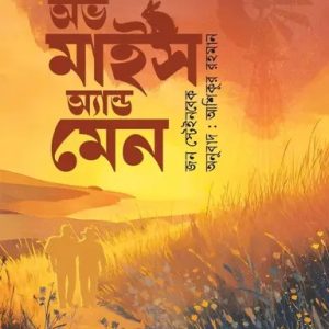 অভ মাইস এন্ড মেন (হার্ডকভার)