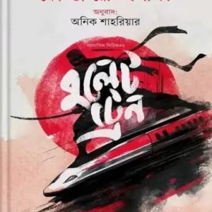 বুলেট ট্রেন (হার্ডকভার)