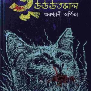 ভূঊঊঊতকাল (হার্ডকভার)