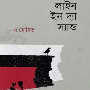 এ লাইন ইন দ্যা স্যান্ড