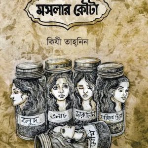 মসলার কৌটা