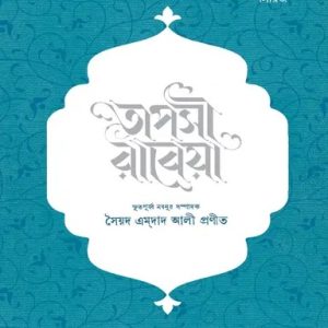 তাপসী রাবেয়া (হার্ডকভার)