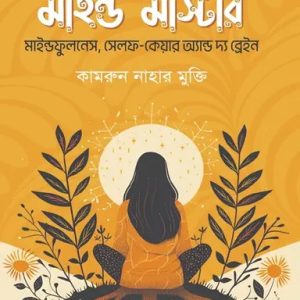 মাইন্ড মাস্টার (হার্ডকভার)