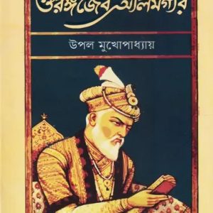 ঔরঙ্গজেব আলমগীর (হার্ডকভার)
