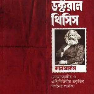 ডক্টরাল থিসিস (পেপারব্যাক)