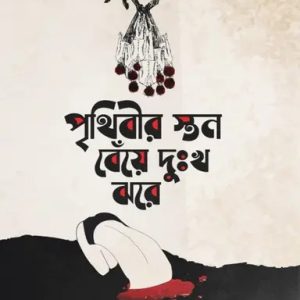 পৃথিবীর স্তন বেঁয়ে দুঃখ ঝরে (হার্ডকভার)
