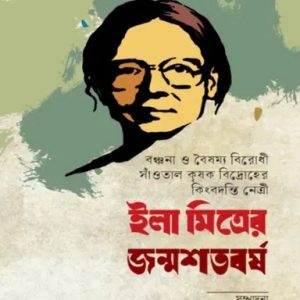 ইলা মিত্রের জন্মশতবর্ষ (হার্ডকভার)