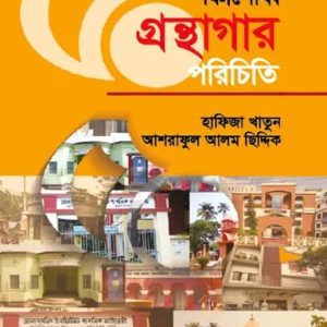 পঞ্চাশোর্ধ্ব গ্রন্থাগার পরিচিতি (হার্ডকভার)