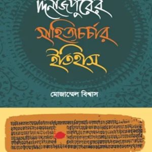 দিনাজপুরের সাহিত্যচর্চার ইতিহাস (হার্ডকভার)