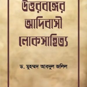 উত্তরবঙ্গের আদিবাসী লোকসাহিত্য (হার্ডকভার)