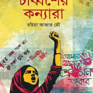 চব্বিশের কন্যারা (হার্ডকভার)