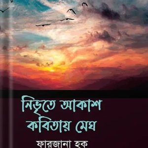 নিভৃতে আকাশ কবিতায় মেঘ (হার্ডকভার)