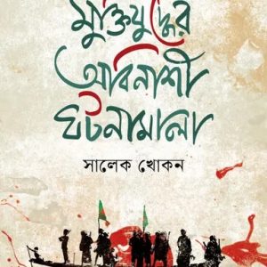 মুক্তিযুদ্ধের অবিনাশী ঘটনামালা (হার্ডকভার)