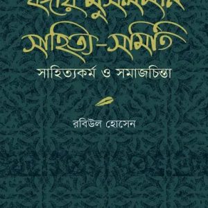 বঙ্গীয় মুসলমান সাহিত্য-সমিতি : সাহিত্যকর্ম ও সমাজচিন্তা (হার্ডকভার)
