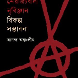 নৈরাজ্যবাদী নৃবিজ্ঞান : বিকল্প সম্ভাবনা (হার্ডকভার)