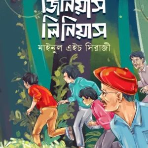 জিনিয়াস লিনিয়াস (হার্ডকভার)