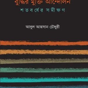 বুদ্ধির মুক্তি আন্দোলন (হার্ডকভার)