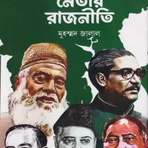 পাঁচ নেতার রাজনীতি (হার্ডকভার)
