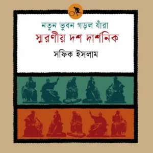 নতুন ভুবন গড়ল যাঁরা: স্মরণীয় দশ দার্শনিক (পেপারব্যাক)