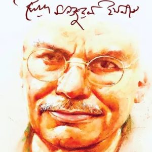 প্রেম ও প্রার্থনায় সৈয়দ মনজুরুল ইসলাম (হার্ডকভার)