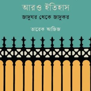 অতীত ঢাকার আরও ইতিহাস : জাদুঘর থেকে জাদুকর (হার্ডকভার)