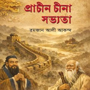প্রাচীন চীনা সভ্যতা (হার্ডকভার)