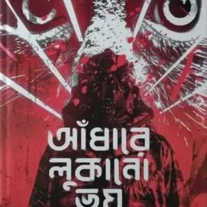 আঁধারে লুকানো ভয় (হার্ডকভার)