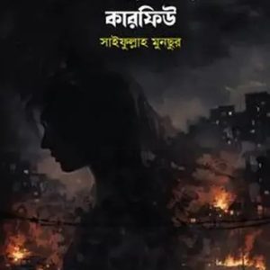 তোমার শহরে কারফিউ (হার্ডকভার)