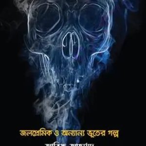 জলপ্রেমিক ও অন্যান্য ভূতের গল্প (হার্ডকভার)