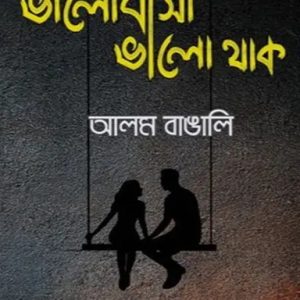 ভালোবাসা ভালো থাক (হার্ডকভার)