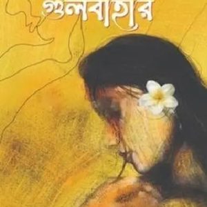 গুলবাহার (হার্ডকভার)