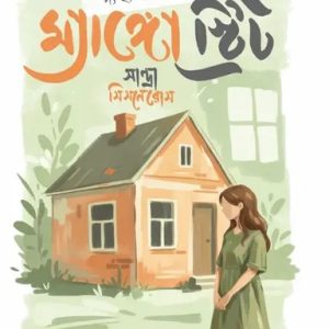 দ্য হাউজ অন ম্যাঙ্গো স্ট্রিট (হার্ডকভার)