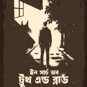 ইন সার্চ অব ট্রুুথ এন্ড ব্লাড (হার্ডকভার)