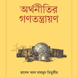 অর্থনীতির গণতন্ত্রায়ণ (হার্ডকভার)