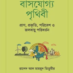 বাসযোগ্য পৃথিবী (হার্ডকভার)