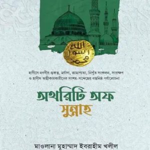 অথরিটি অফ সুন্নাহ (হার্ডকভার)
