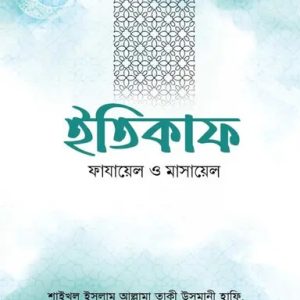 ইতিকাফ ফাযায়েল ও মাসায়েল (পেপারব্যাক)