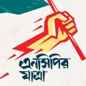 এনসিপির যাত্রা (হার্ডকভার)