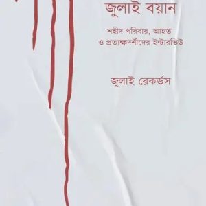 জুলাই বয়ান (হার্ডকভার)