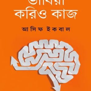 ভাবিয়া করিও কাজ (হার্ডকভার)