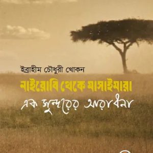 নাইরোবি থেকে মাসাইমারা : এক সুন্দরের আরাধনা (হার্ডকভার)