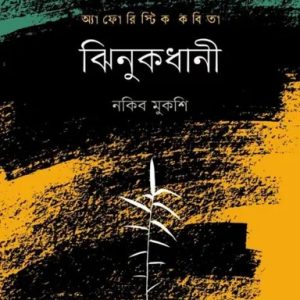 ঝিনুকধানী (হার্ডকভার)