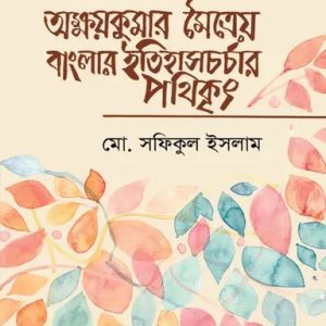 অক্ষয়কুমার মৈত্রেয় বাংলার ইতিহাসচর্চার পথিকৃৎ (হার্ডকভার)