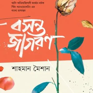 বসন্ত জাগরণ (হার্ডকভার)