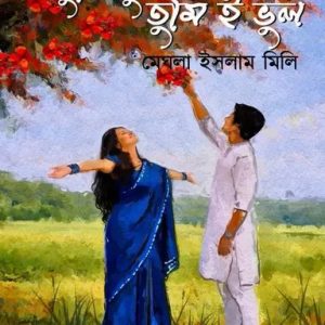 তুমি ফুল তুমিই ভুল (হার্ডকভার)