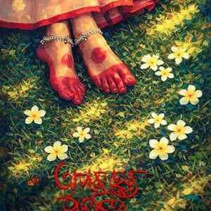 অপরাহ্ণের পদচিহ্ন (হার্ডকভার)