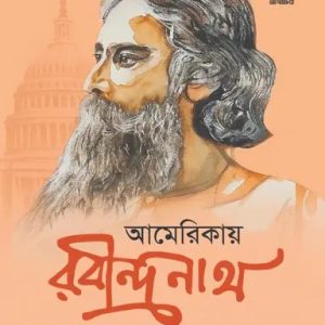 আমেরিকায় রবীন্দ্রনাথ (হার্ডকভার)