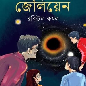 জেলিয়েন (হার্ডকভার)