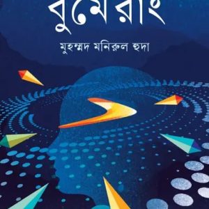 বুমেরাং (হার্ডকভার)