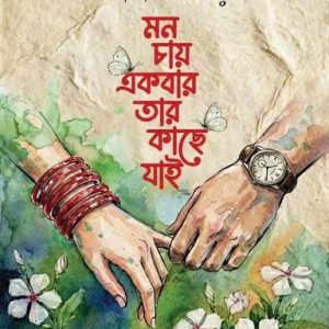 মন চায় একবার তার কাছে যাই (হার্ডকভার)
